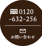 0120-632-256　お問い合わせ