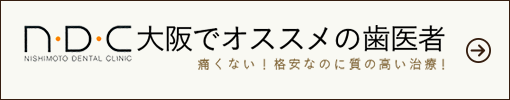 大阪でオススメの歯医者