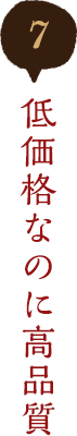低価格なのに高品質