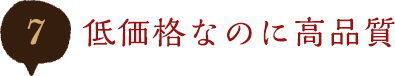 低価格なのに高品質