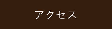 メールお問い合わせ