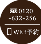 0120-632-256　お問い合わせ