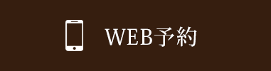 WEB予約